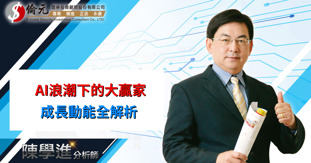 AI浪潮下的大贏家  成長動能全解析